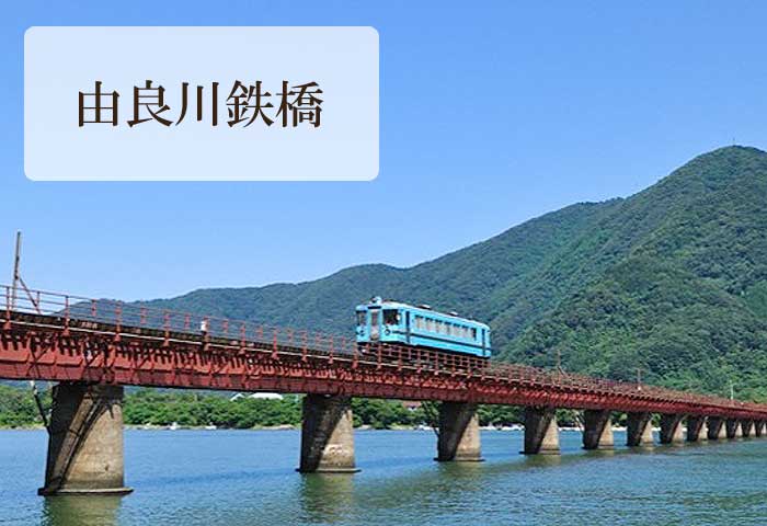 由良川鉄橋